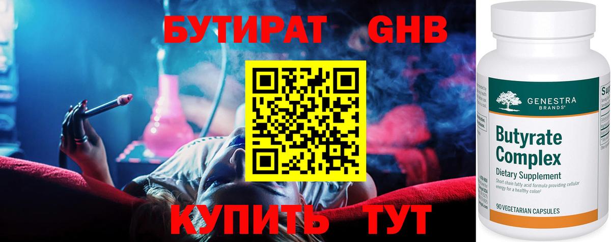 Бутират бутандиол  БУТИРАТ  Уварово  Вход с VPN 